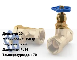 Вентиль латунный 20 15б3р запорный Ру16 до +70